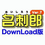 名刺郎 Ver.7 DownLoad版 Windows7対応