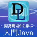 ～開発現場から学ぶ～入門Java