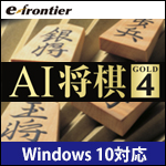 AI 将棋GOLD 4 Windows 10対応版