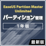 【特価】EaseUS Partition Master Unlimited 最新版 [1年版]